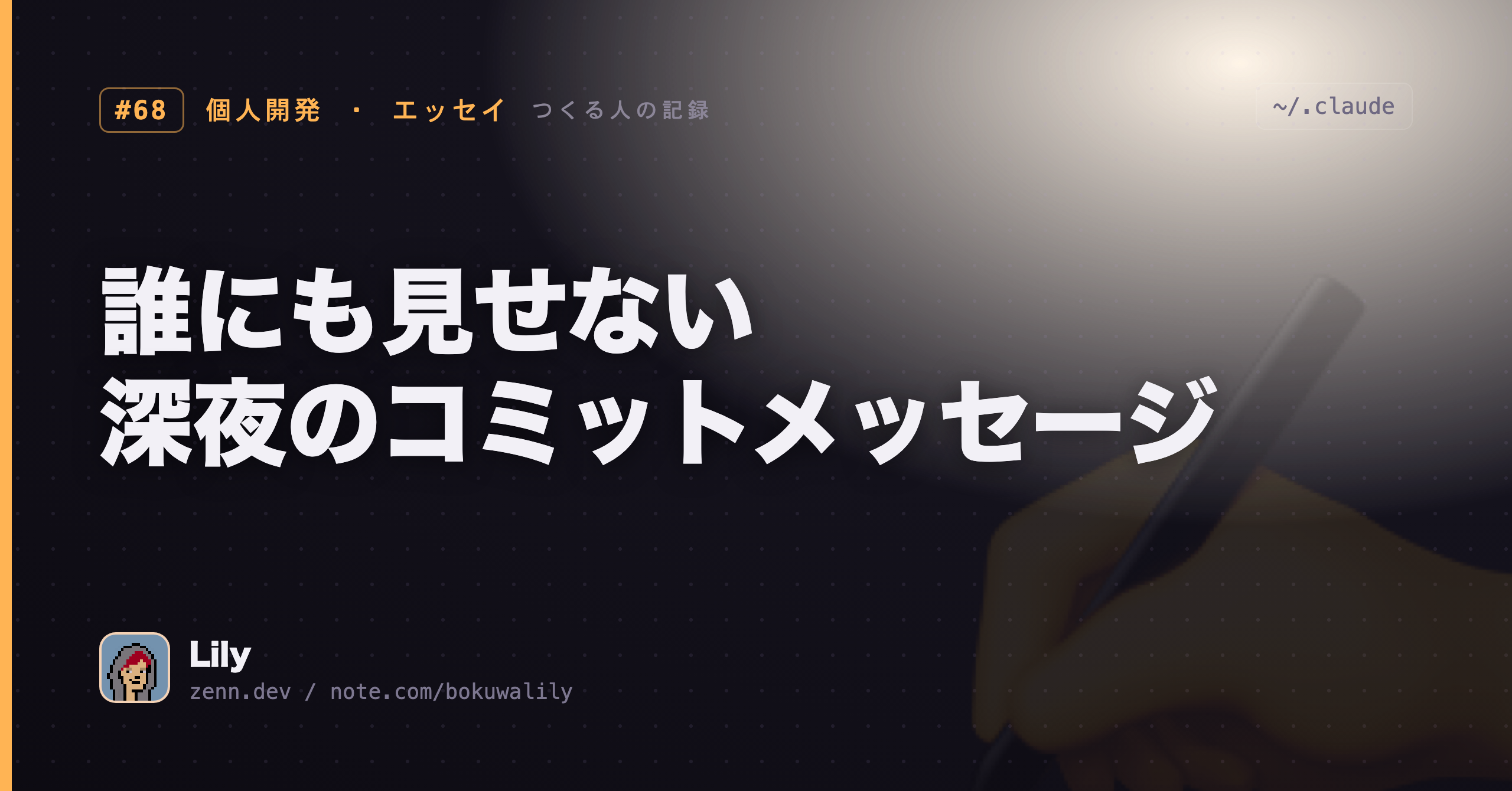 プロフ必読 コメ・取引メッセ不要様 💬 深夜2時に、誰にも見せないコミットメッセージを書いた | Solomaker