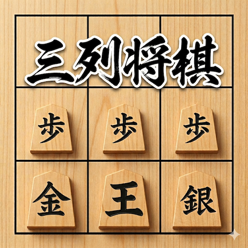 三列将棋：初心者から楽しめる3x9マスの将棋