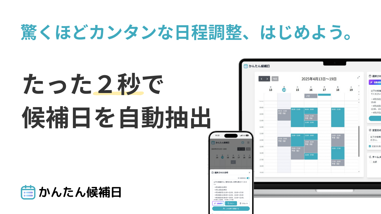 かんたん候補日 - 画像 1