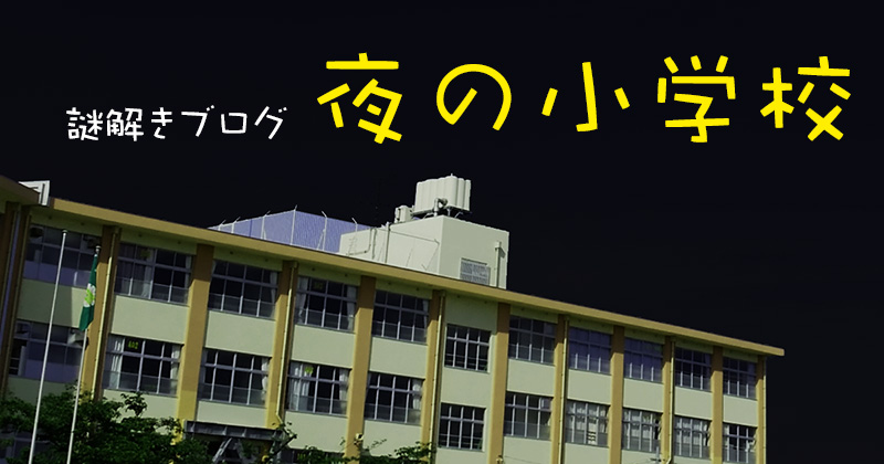 謎解きブログ「夜の小学校」 - 画像 1