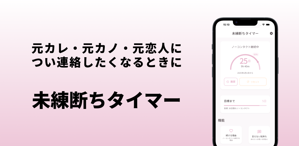 未練断ちタイマー:元カレや元カノに連絡したいのを我慢するアプリ - 画像 1