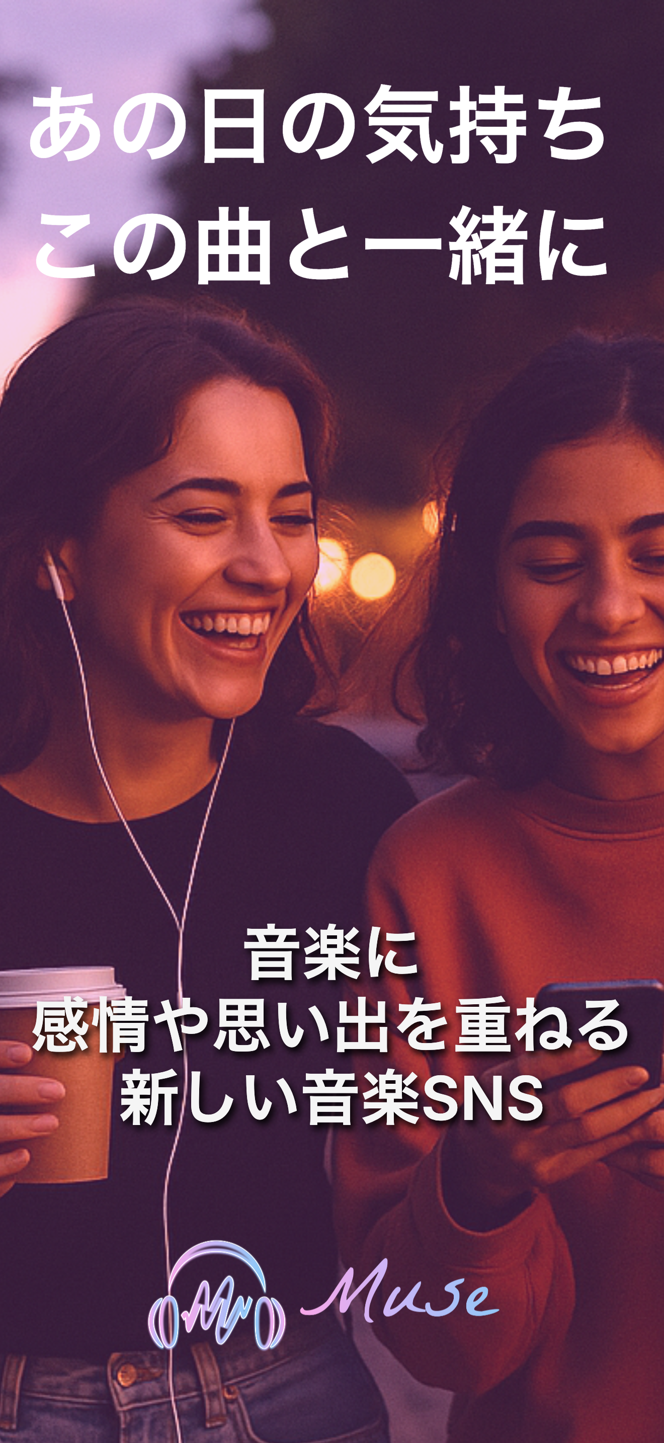 Muse - 音楽と感情のSNS - 画像 1