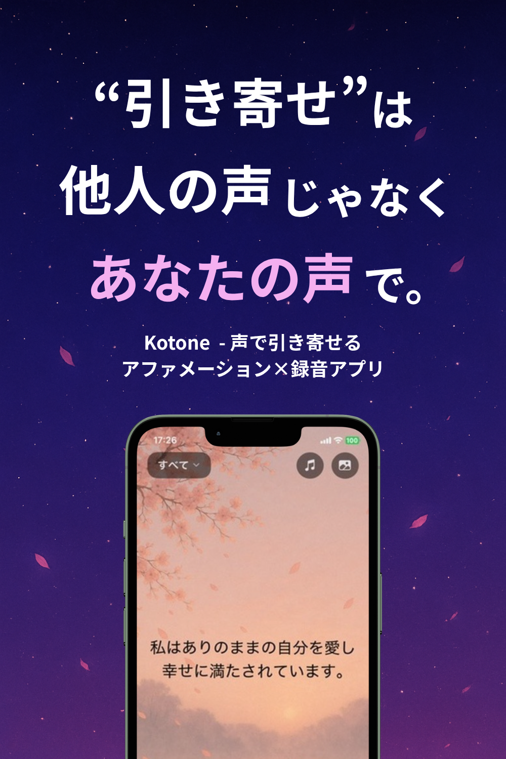 Kotone – 声で引き寄せるアファメーション×録音アプリ  - 画像 1
