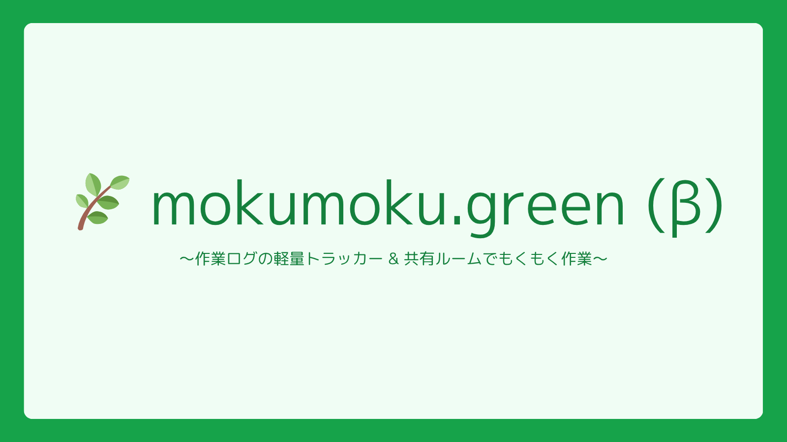 mokumoku-green (β) - 作業ログ & コワーキングアプリ - 画像 5