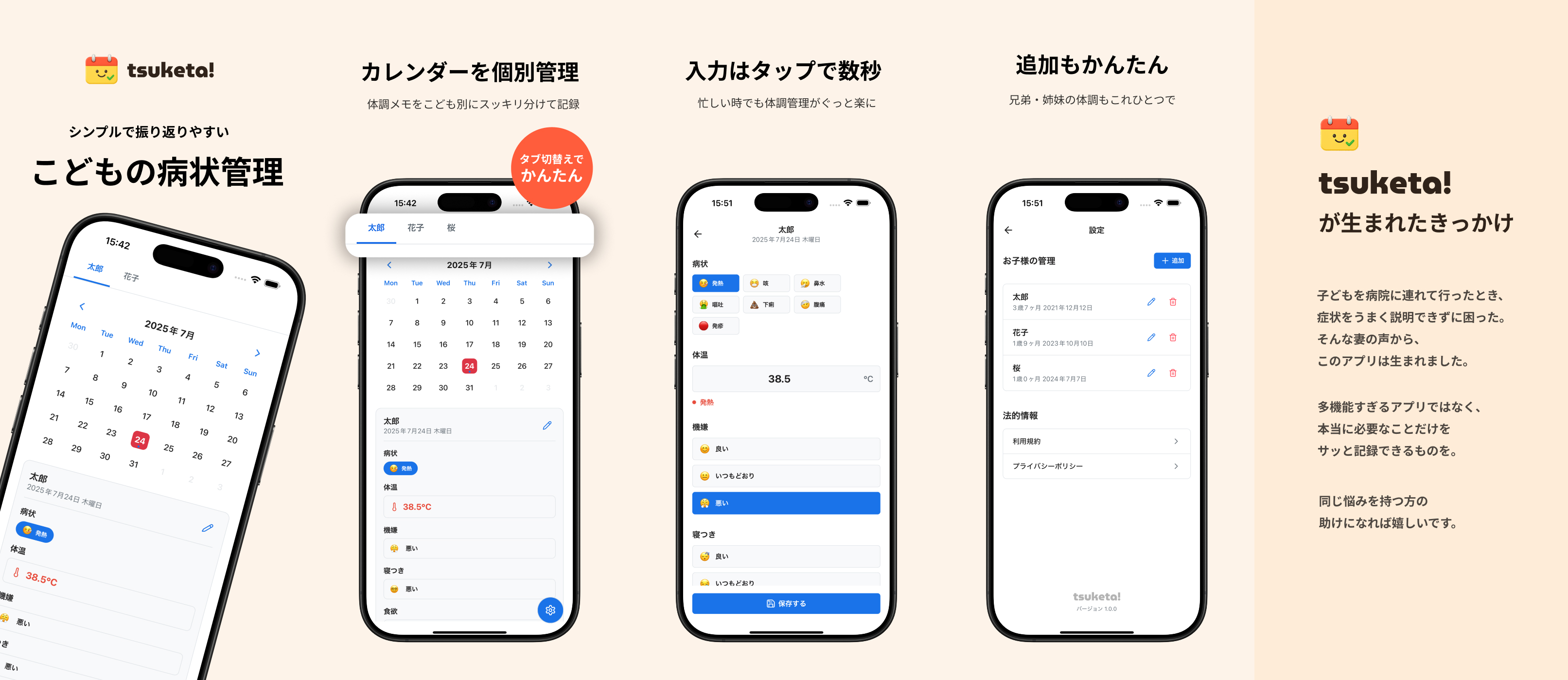 最もシンプルなこどもの体調管理・病状記録-tsuketa! - 画像 1