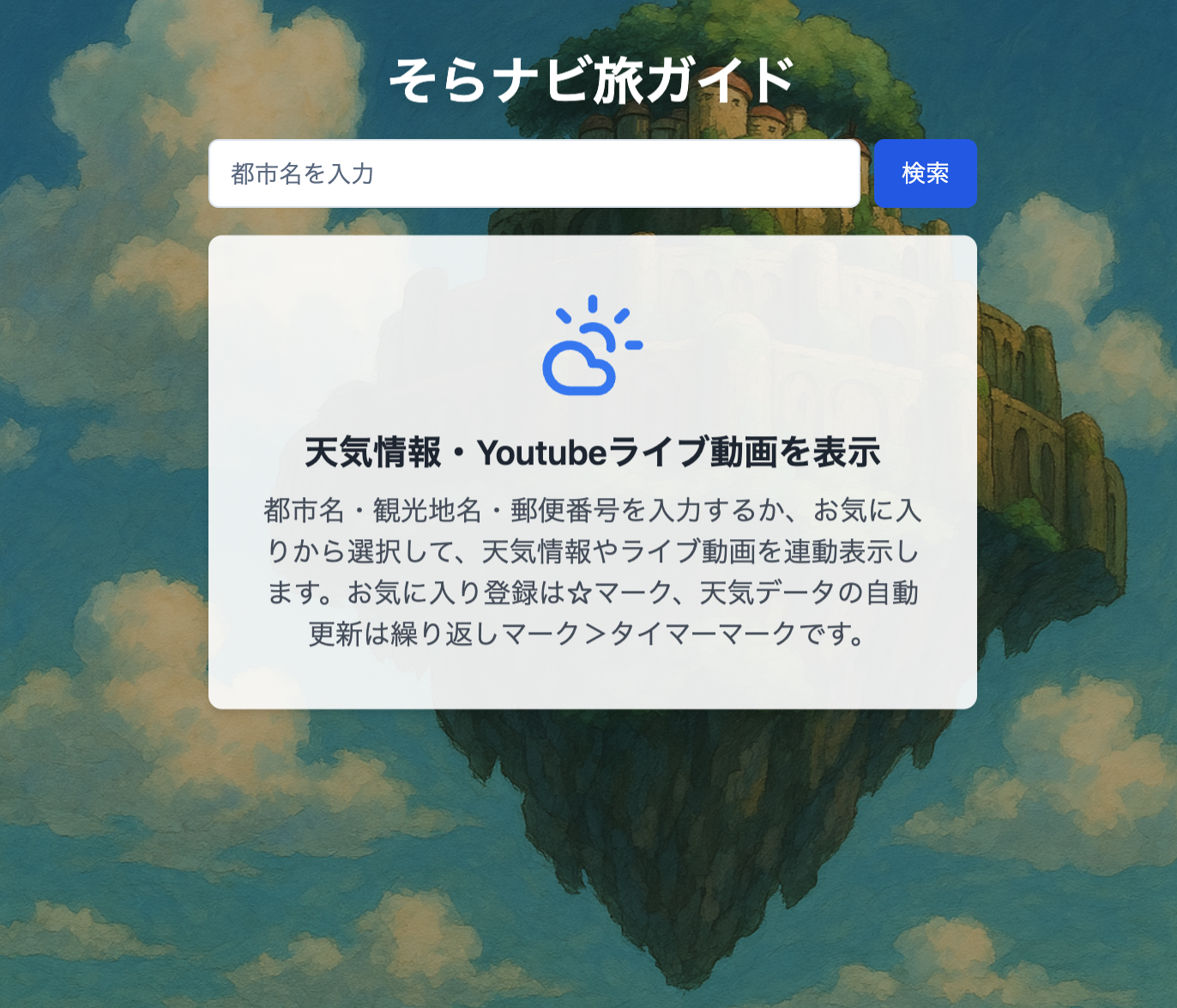 そらナビ旅ガイド - 画像 1