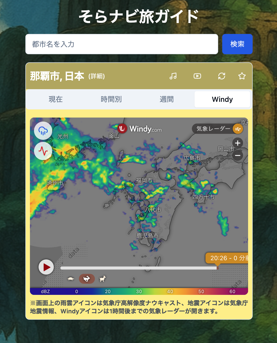 そらナビ旅ガイド - 画像 2