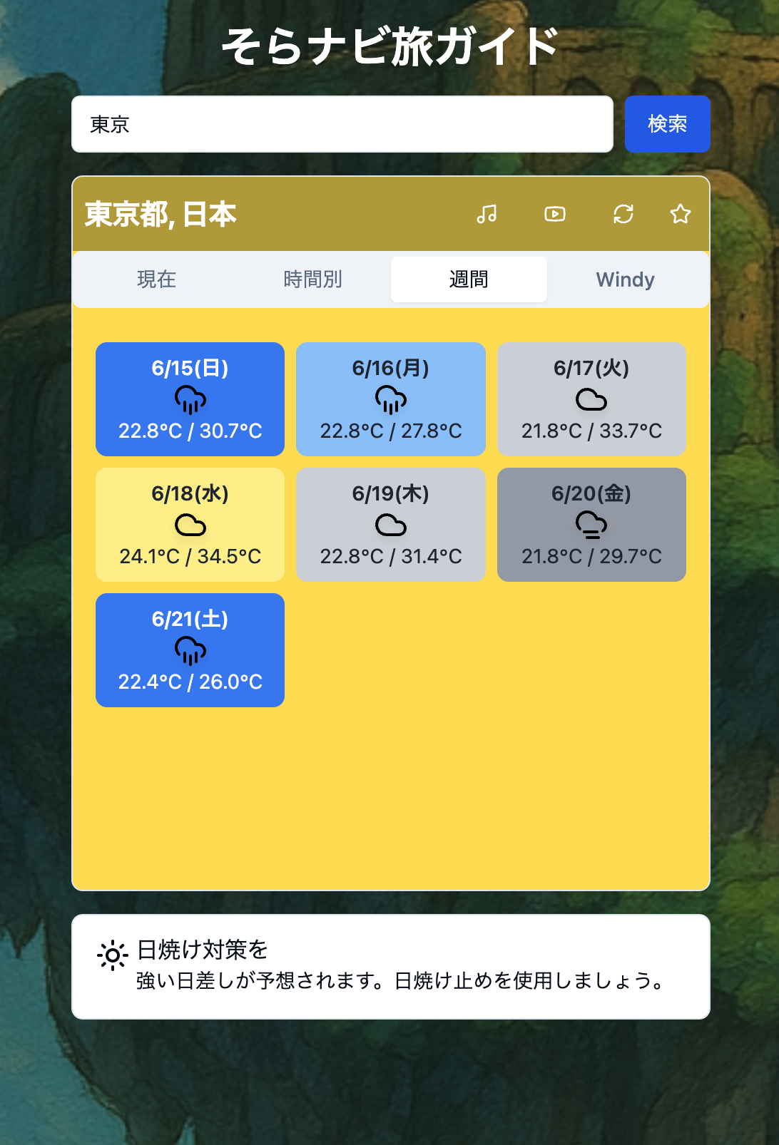 そらナビ旅ガイド - 画像 4