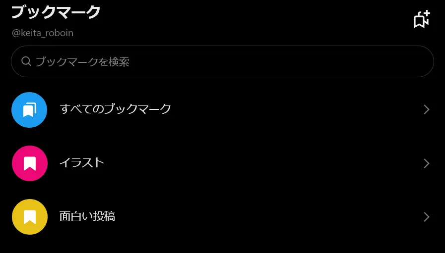 X Premiumのブックマーク整理、もっと便利にしたくて作ってみた